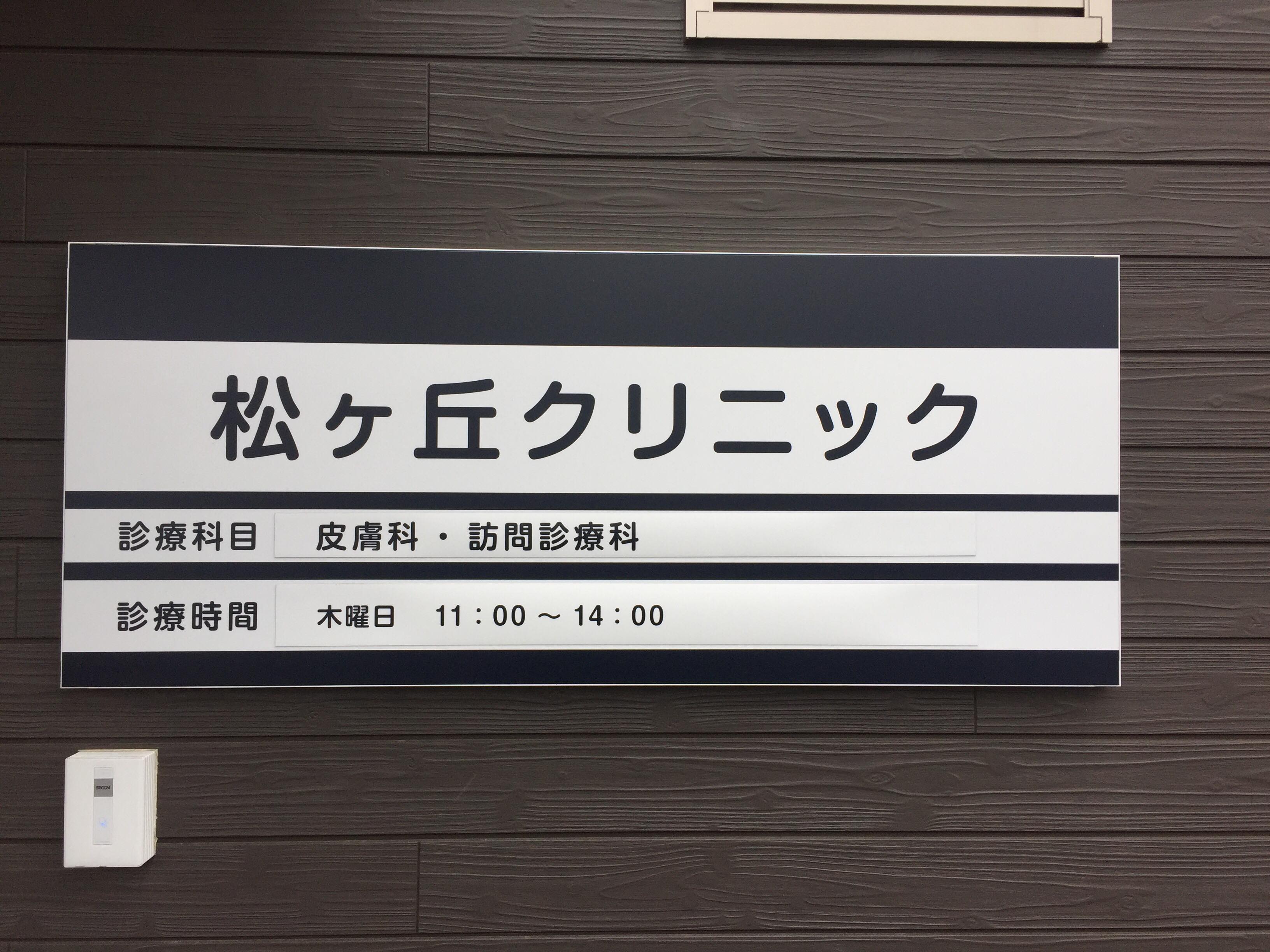 松ヶ丘クリニック 5月10日オープン！